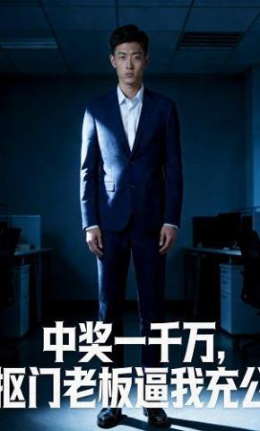 短剧《中奖一千万，抠门老板逼我充公》海报