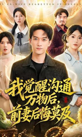 短剧《我觉醒沟通万物后，前妻后悔莫及》海报