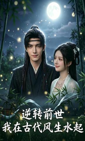 短剧《逆转前世，我在古代风生水起》海报