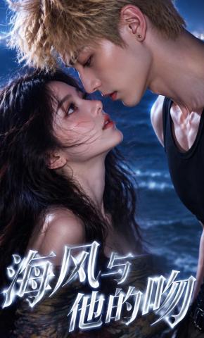 短剧《海风与他的吻》海报