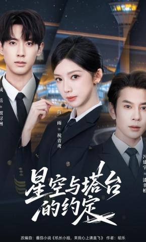 短剧《星空与塔台的约定》海报
