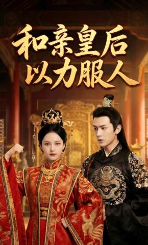 短剧《和亲皇后，以力服人》海报