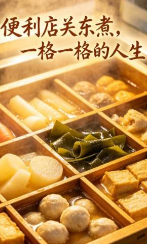 短剧《便利店关东煮，一格一格的人生》海报