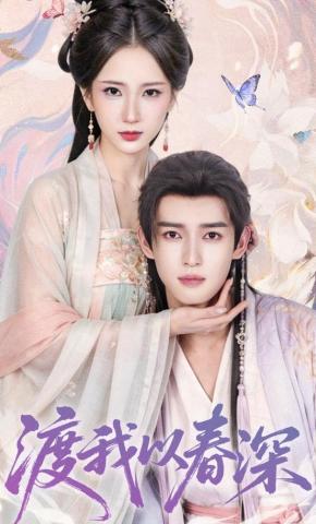 短剧《渡我以春深》海报