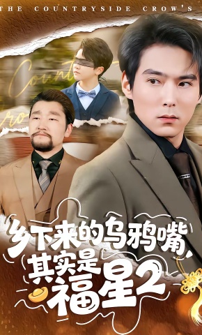 短剧《乡下来的乌鸦嘴，其实是福星第2季》海报