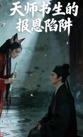 短剧《天师书生的报恩陷阱》海报