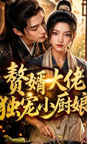 短剧《赘婿大佬独宠小厨娘》海报