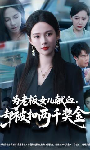 短剧《为老板女儿献血，却被扣两千奖金》海报