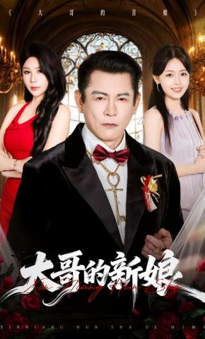 短剧《大哥的新娘》海报