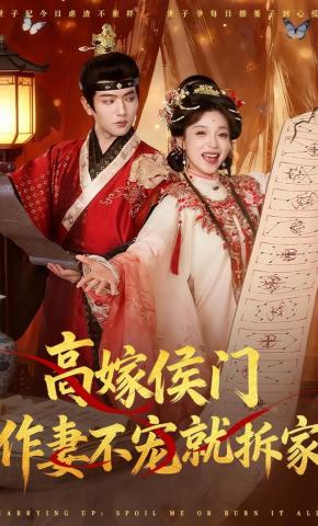 短剧《高嫁侯门，作妻不宠就拆家》海报