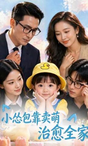 短剧《小怂包靠卖萌治愈全家》海报