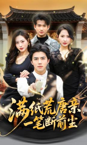 短剧《满纸荒唐亲，一笔断前尘》海报