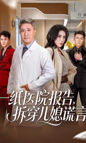 短剧《一纸医院报告，拆穿儿媳谎言》海报