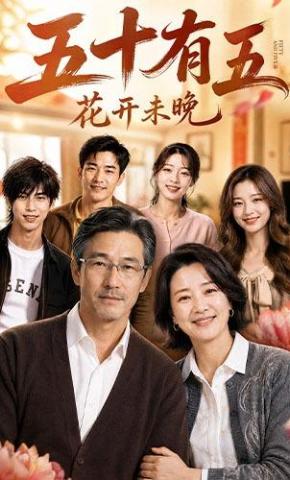短剧《五十有五，花开未晚》海报