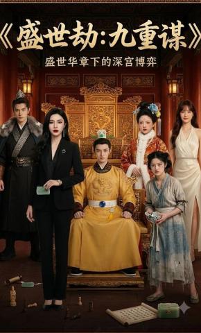 短剧《盛世劫:九重谋》海报