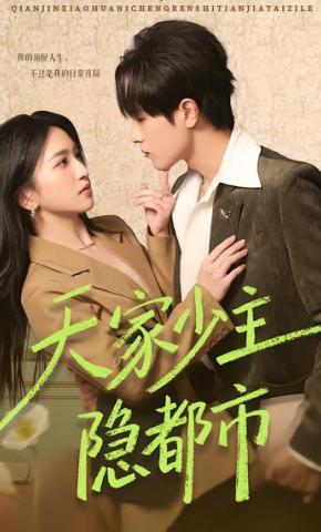 短剧《天家少主隐都市》海报