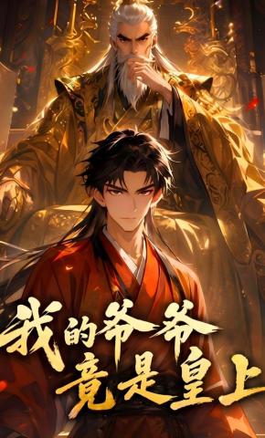 短剧《我的爷爷竟是皇上》海报