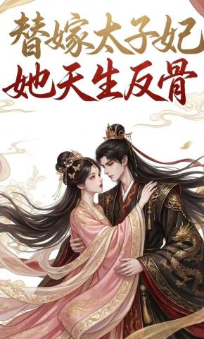 短剧《替嫁太子妃她天生反骨》海报