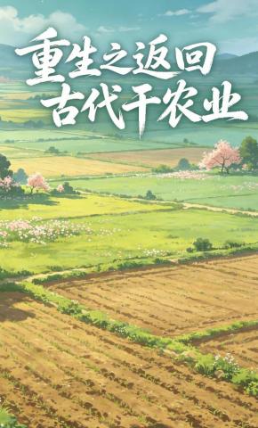 短剧《重生之返回古代干农业》海报