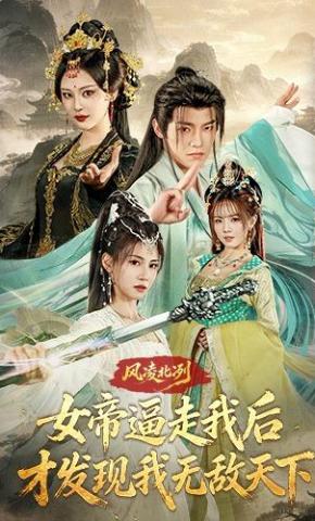 短剧《风凌北冽：女帝逼走我后，才发现我无敌天下》海报
