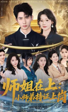 短剧《师姐在上：小师弟持证上岗》海报
