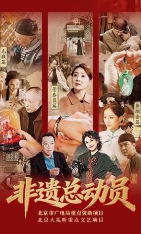 短剧《非遗总动员》海报