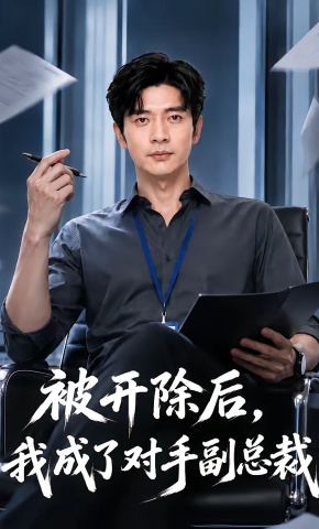 短剧《被开除后，我成了对手副总裁》海报