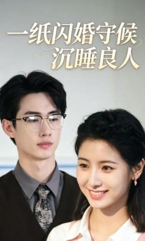 短剧《一纸闪婚守候沉睡良人》海报