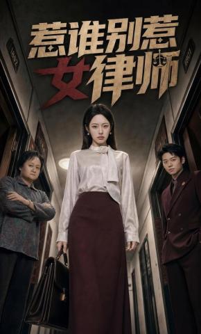短剧《惹谁别惹女律师》海报