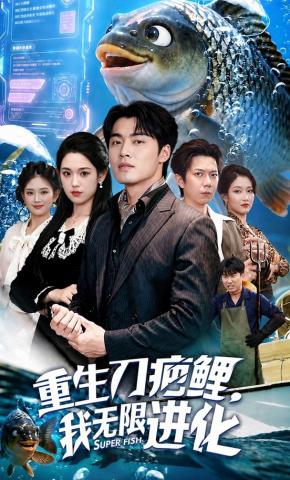 短剧《重生刀疤鲤，我无限进化》海报