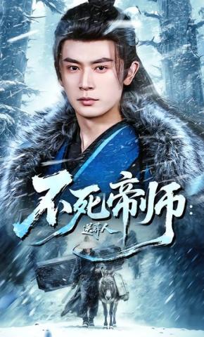 短剧《不死帝师：送葬人》海报