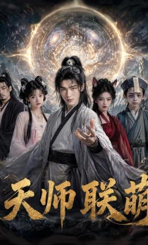 短剧《天师联萌》海报