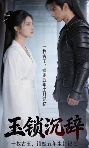 短剧《玉锁沉辞》海报