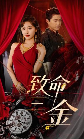 短剧《致命三金》海报