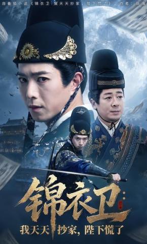 短剧《锦衣卫：我天天抄家，陛下慌了》海报