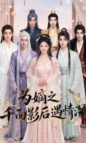 短剧《为嫡之千面影后遇情深》海报