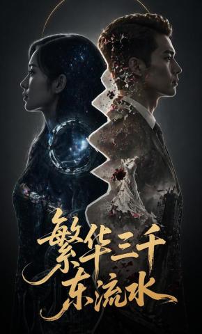短剧繁华三千东流水海报