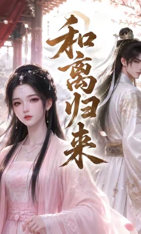 短剧《和离归来》海报