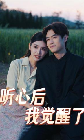 短剧《听心后我觉醒了》海报