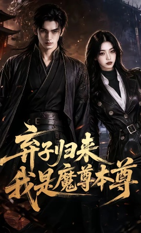 短剧《弃子归来我是魔尊本尊》海报