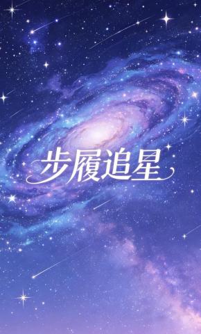 短剧《步履追星》海报
