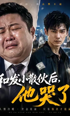 短剧《和发小散伙后，他哭了》海报