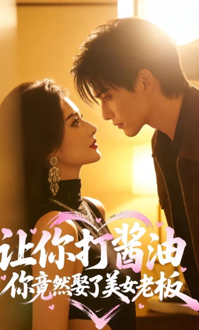短剧《让你打酱油，你竟然娶了美女老板》海报