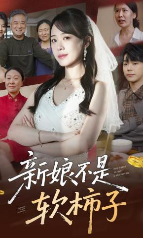 短剧《新娘不是软柿子》海报