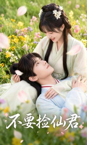 短剧《不要捡仙君》海报