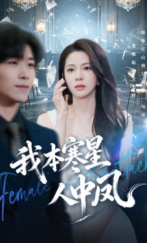 短剧《我本寒星人中凤》海报