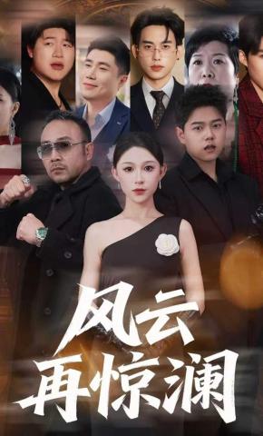 短剧《风云再惊澜》海报