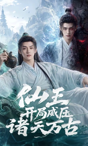 短剧《仙王开局威压诸天万古》海报