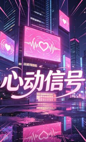 短剧《心动信号3》海报