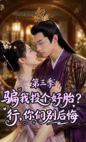 短剧《骗我投个好胎？行，你们别后悔第三季》海报